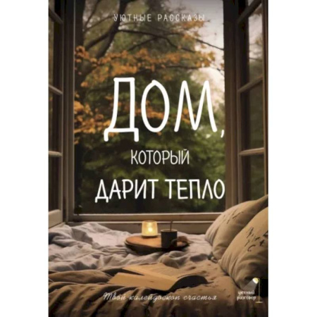 Русская современная проза, книга Дом, который дарит тепло: твой калейдоскоп счастья. Уютные рассказы купить по скидке