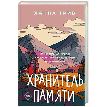 Зарубежная современная проза, книга Хранитель памяти купить по скидке