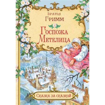 Сказки, книга Госпожа метелица купить по скидке