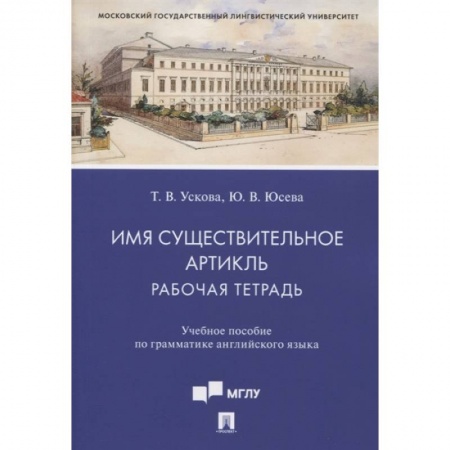 Английский язык, книга Имя существительное. Артикль. Рабочая тетрадь. Учебное пособие по грамматике английского языка купить по скидке