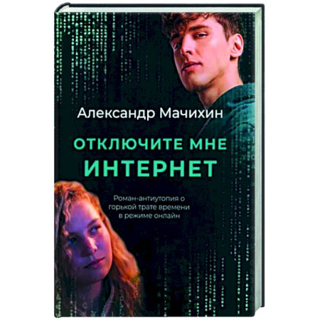 Русская современная проза, книга Отключите мне интернет купить по скидке
