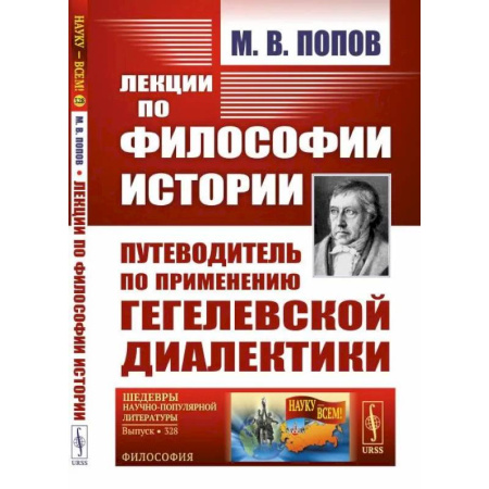 История философии, книга Лекции по философии истории: Путеводитель по применению гегелевской диалектики купить по скидке