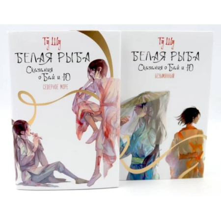 Зарубежное фэнтези, книга Белая рыба. Сказания о Бай и Ю.: Северное море + Безымянный. 5-6 кн (комплект из 2-х книг) купить по скидке