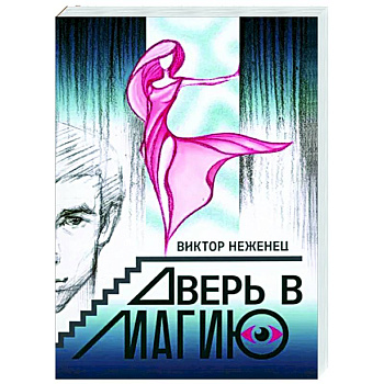 Дверь в магию