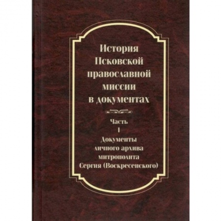 Православие и общество, книга История Псковской православной миссии в док. ч1 купить по скидке
