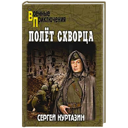 Русская приключенческая литература, книга Полет скворца купить по скидке