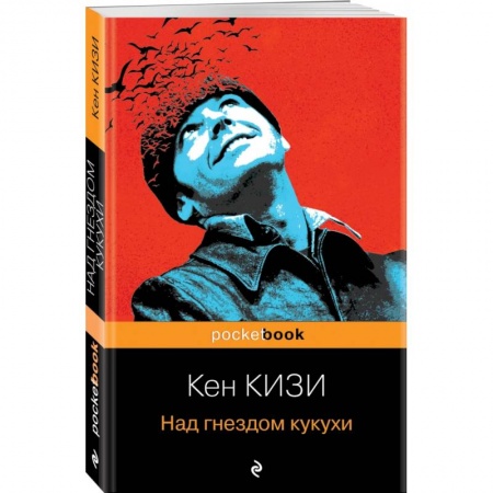 Зарубежная современная проза, книга Над гнездом кукухи купить по скидке