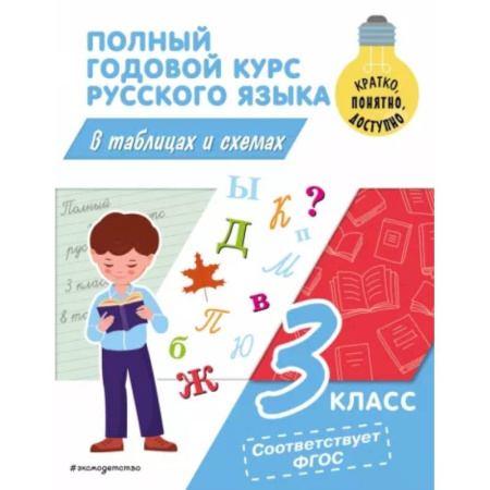 Русский язык. Учебные пособия, книга Полный годовой курс русского языка в таблицах и схемах: 3 класс купить по скидке