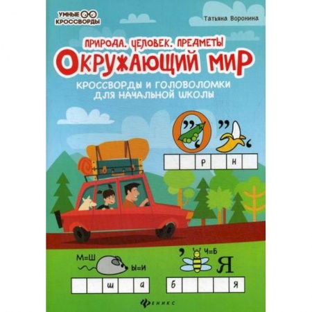 Природоведение. Окружающий мир, книга Окружающий мир: природа, человек, предметы. купить по скидке