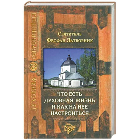 Православие и общество, книга Что есть духовная жизнь и как на нее настроиться купить по скидке