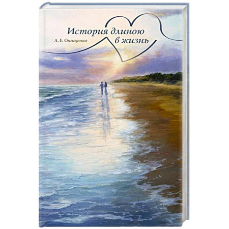 Русская современная проза, книга История длиною в жизнь купить по скидке