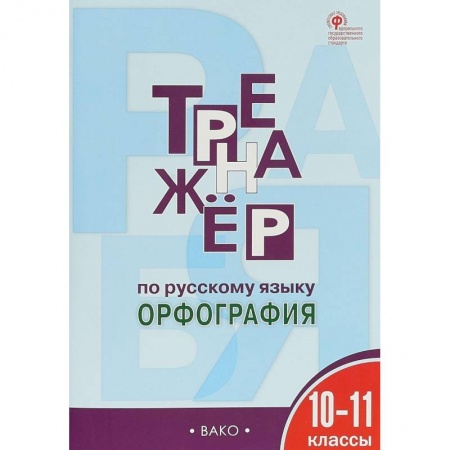 Русский язык. Учебные пособия, книга Русский язык. 10-11 классы. Тренажер. Орфография. ФГОС купить по скидке