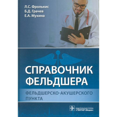 Акушерство и гинекология, книга Справочник фельдшера фельдшерско-акушерского пункта купить по скидке
