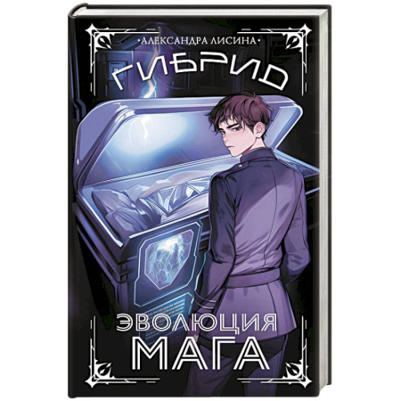 Русское фэнтези, книга Гибрид. Эволюция мага купить по скидке
