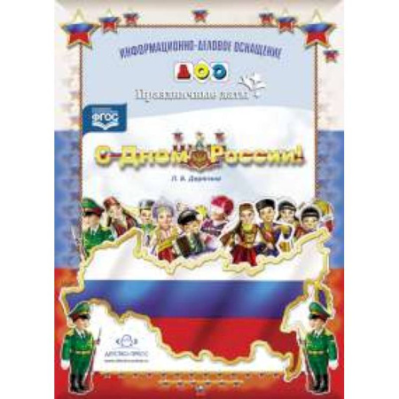 Книги, книга С Днем России! Праздничные даты купить по скидке