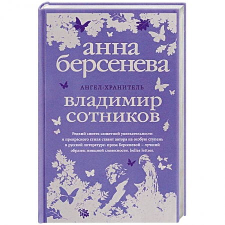 Русская современная проза, книга Ангел-хранитель купить по скидке
