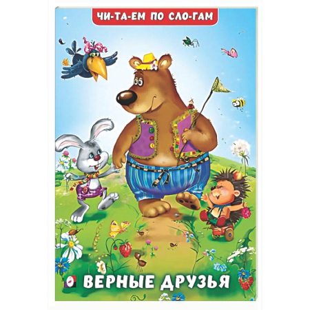 Повести и рассказы о животных, книга Верные друзья купить по скидке
