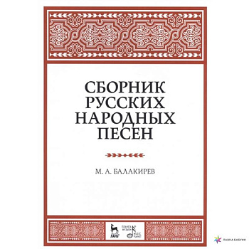 Сборник русских народных песен. Учебное пособие Сборник русских народных песен. Учебное пособие