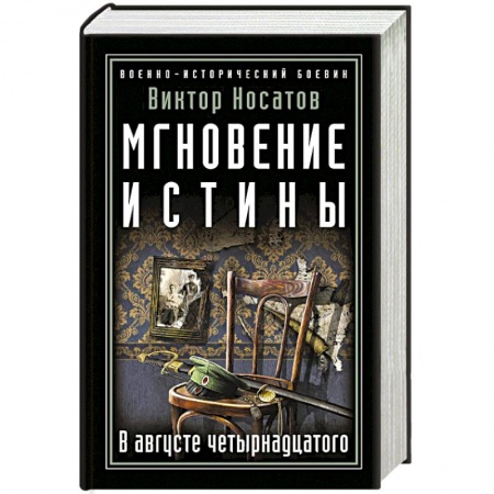 Военный роман, книга Мгновение истины. В августе четырнадцатого купить по скидке