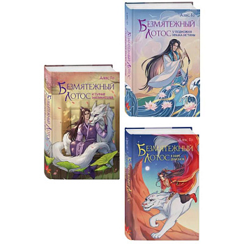 Комплект из 3 книг (Безмятежный лотос у подножия храма истины + Безмятежный лотос и турнир заклинателей + Безмятежный лотос в мире демонов )
