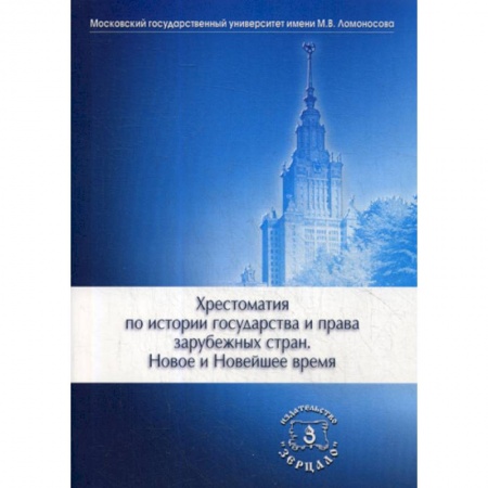 История и теория права, книга Хрестоматия по истории государства и права зарубежных стран. Новое и Новейшее время купить по скидке