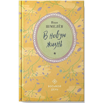 В новую жизнь