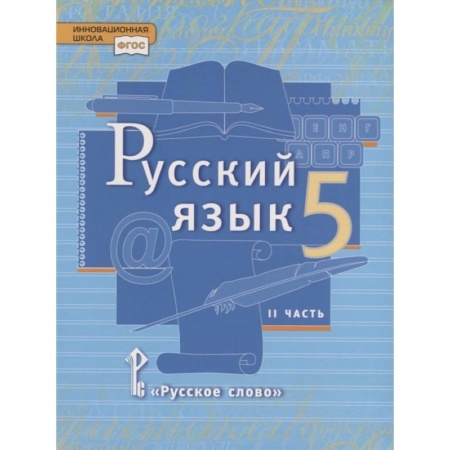 Русский язык. Учебные пособия, книга Русский язык. 5 класс. Учебник в 2 частях. Часть 2 купить по скидке