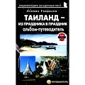 Таиланд