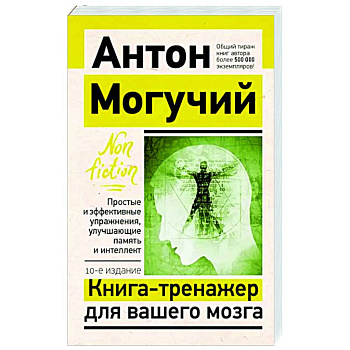 Книга-тренажер для вашего мозга. Простые и эффективные упражнения, улучшающие память и интеллект