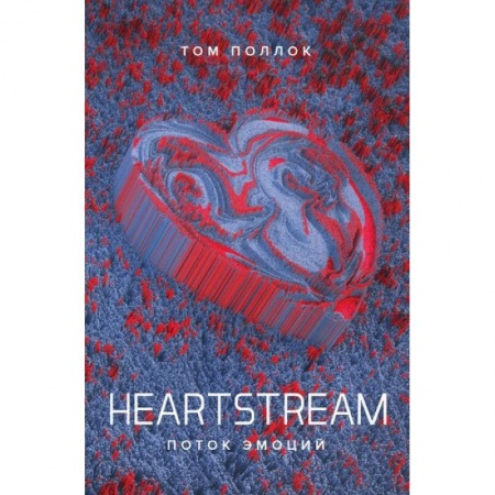 Зарубежная современная проза, книга Heartstream. Поток эмоций купить по скидке