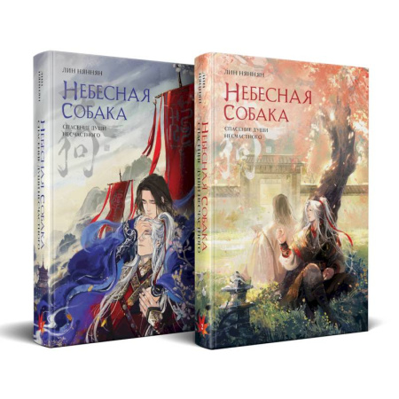 Зарубежное фэнтези, книга Комплект Небесная собака. Спасение души несчастного (комплект из двух книг) купить по скидке