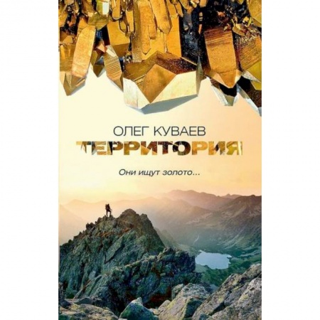 Русская современная проза, книга Территория купить по скидке