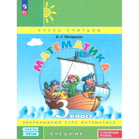 Математика. Алгебра. Геометрия, книга Математика. 3 класс. Углубленный уровень. Учебник. В 3-х частях. Часть 3. ФГОС купить по скидке