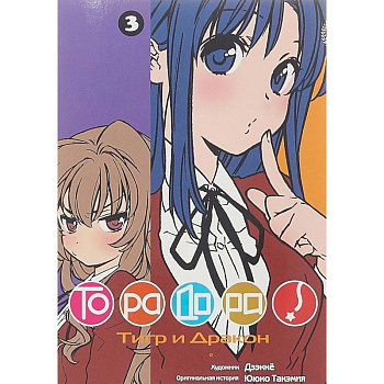 Торадора. Том 3. Тигр и Дракон Торадора. Том 3. Тигр и Дракон