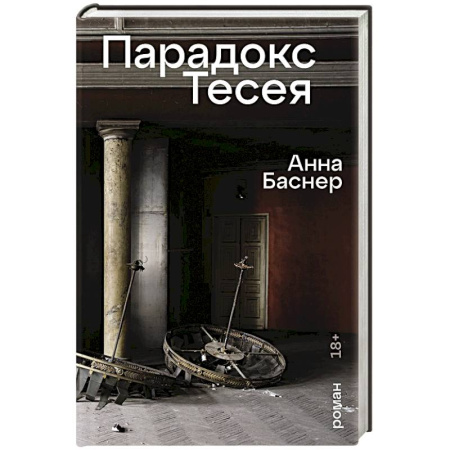 Русская современная проза, книга Парадокс Тесея купить по скидке