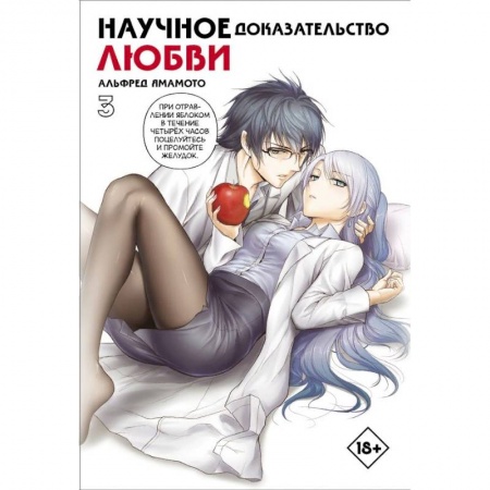 Комиксы. Манга, книга Научное доказательство любви. Том 3 купить по скидке