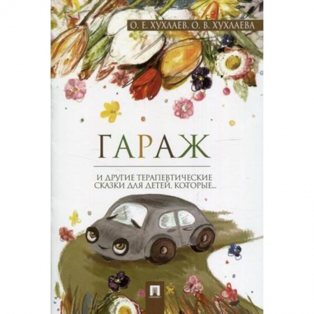 Эпос. Фольклор. Мифы, книга Гараж купить по скидке