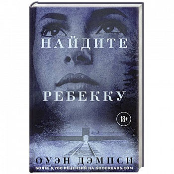 Найдите Ребекку