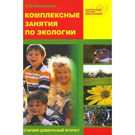 Книги, книга Комплексные занятия по экологии для старших дошкольников купить по скидке