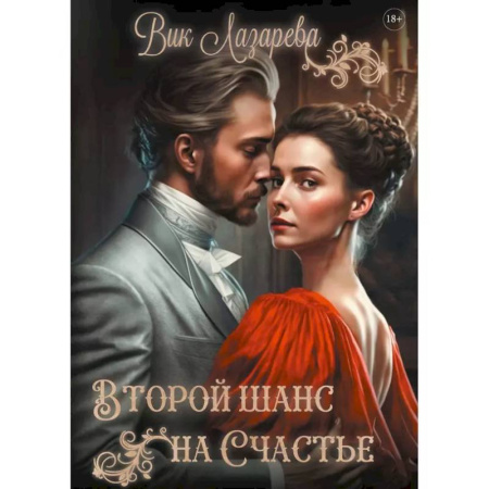 Отечественный любовный роман, книга Второй шанс на счастье купить по скидке