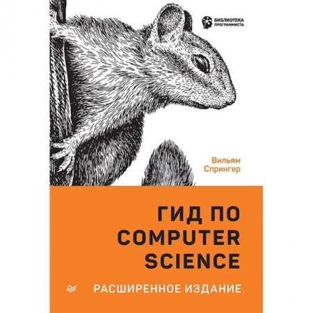 Другие операционные системы, книга Гид по Computer Science, расширенное издание купить по скидке