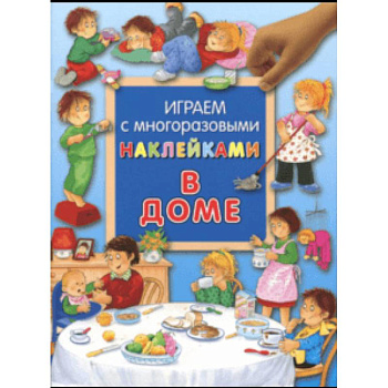 Играем с многоразовыми наклейками. В доме