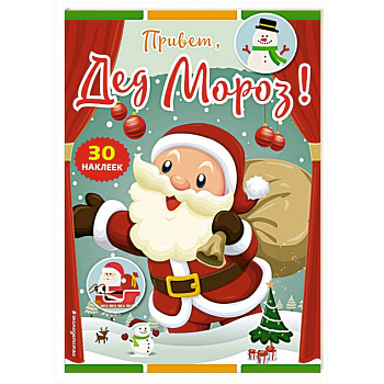 Привет, Дед Мороз! (+ наклейки)