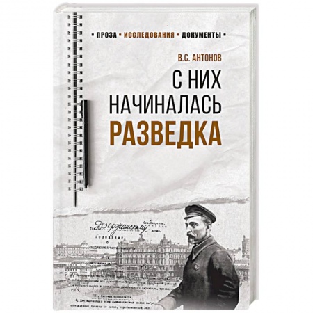 Гражданская война в России (1918-1920), книга С них начиналась разведка купить по скидке