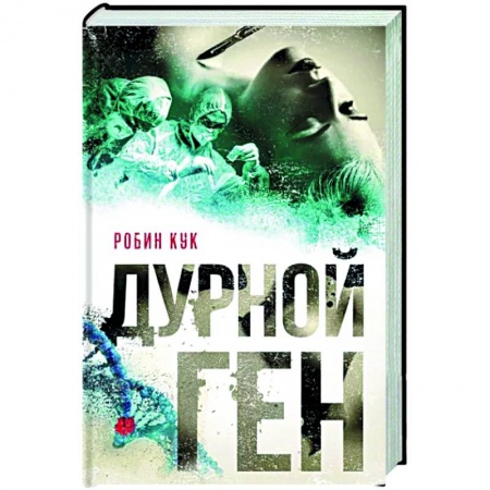 Зарубежный детектив, книга Дурной ген купить по скидке