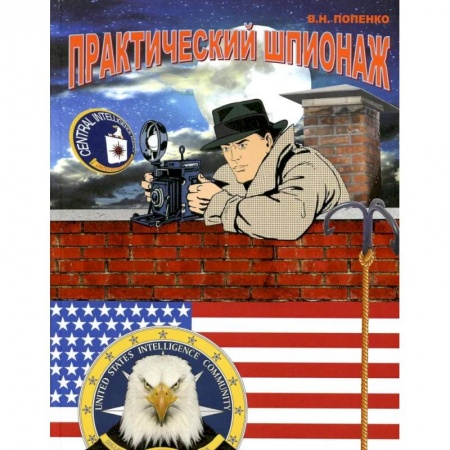 Спецслужбы, спецназ, разведка, книга Практический шпионаж купить по скидке