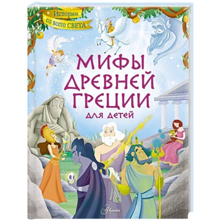 Всемирная история, книга Мифы Древней Греции для детей купить по скидке