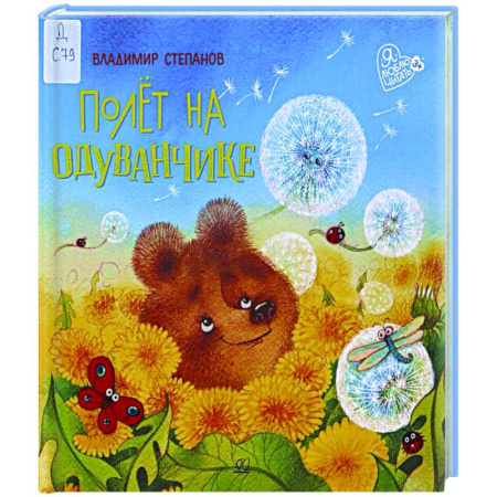 Сказки отечественных писателей, книга Полет на одуванчике купить по скидке