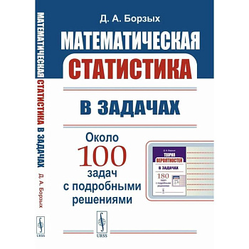 Математическая статистика в задачах. Учебное пособие
