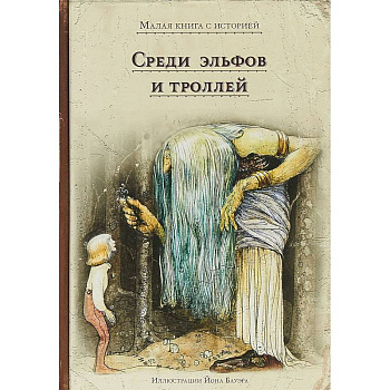 Среди эльфов и троллей